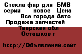 Стекла фар для  БМВ 5 серии F10  новое › Цена ­ 5 000 - Все города Авто » Продажа запчастей   . Тверская обл.,Осташков г.